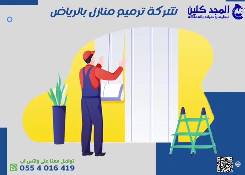 شركة ترميم منازل بالرياض