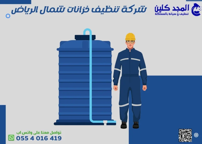 شركة تنظيف خزانات شمال الرياض