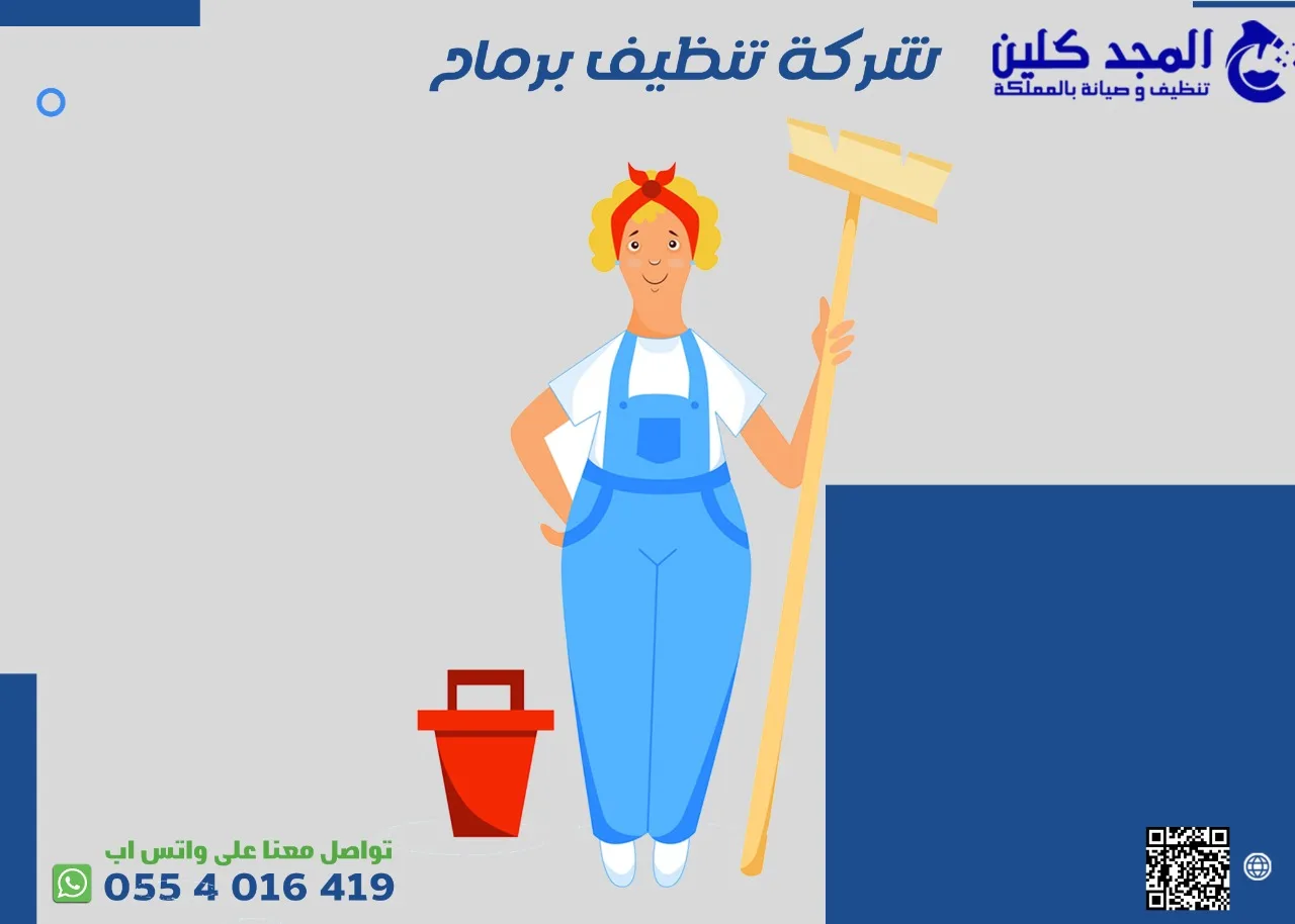 شركة تنظيف برماح | 0554016419