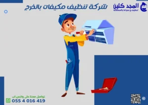 شركة تنظيف مكيفات بالخرج