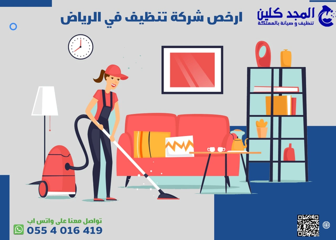 ارخص شركة تنظيف بالرياض