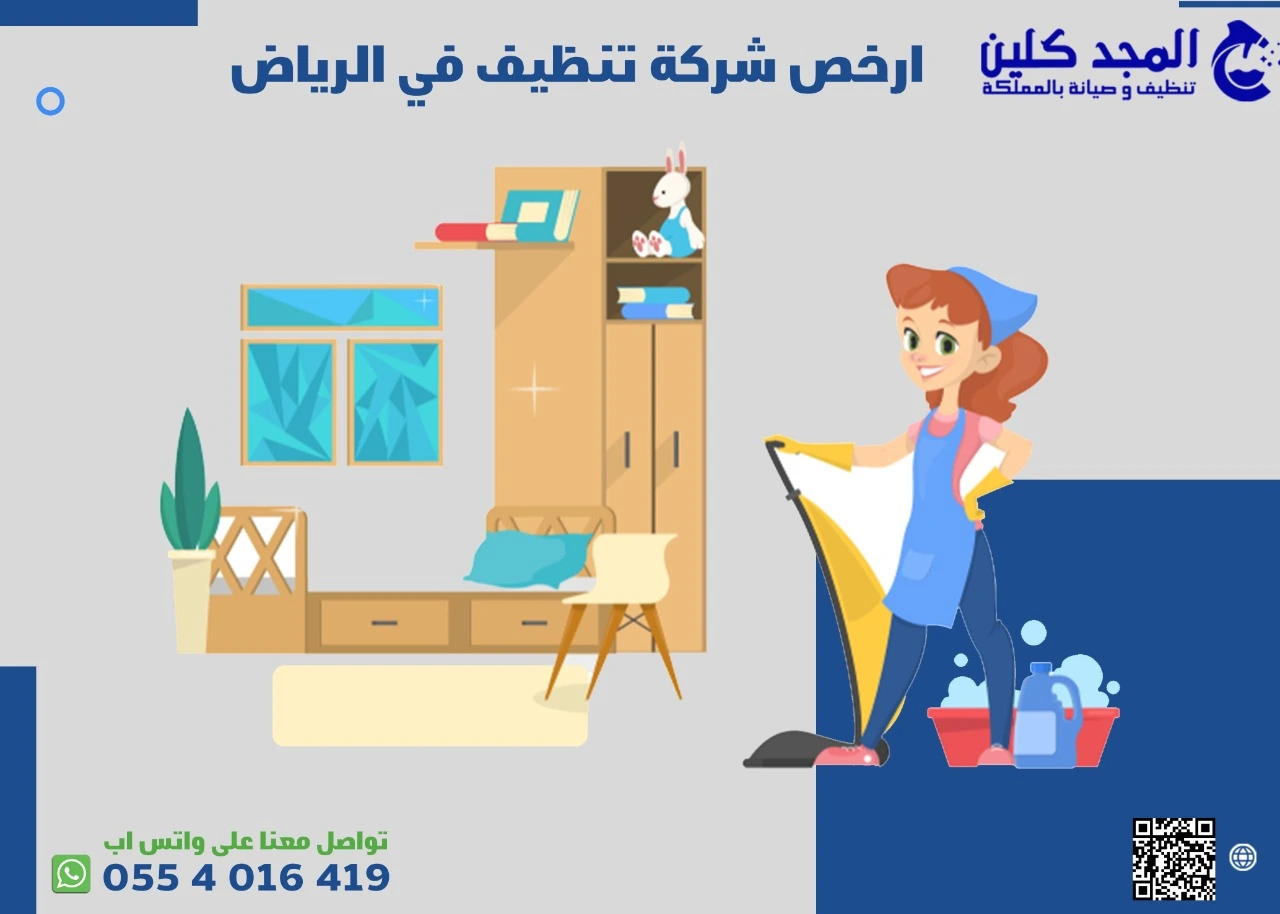 ارخص شركة تنظيف في الرياض