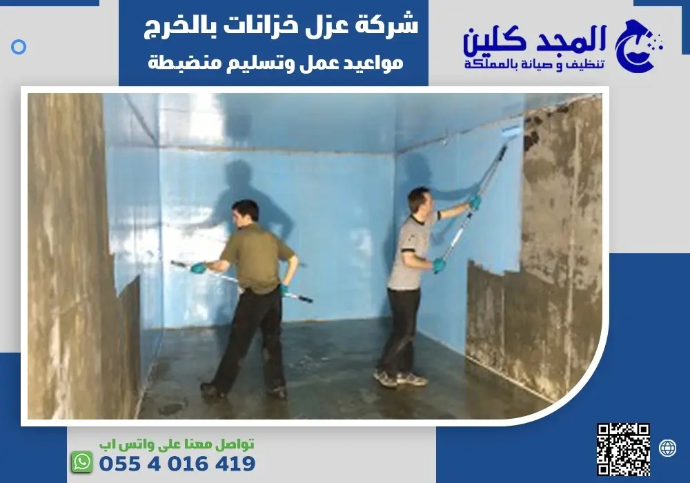 افضل شركة عزل خزانات بالخرج