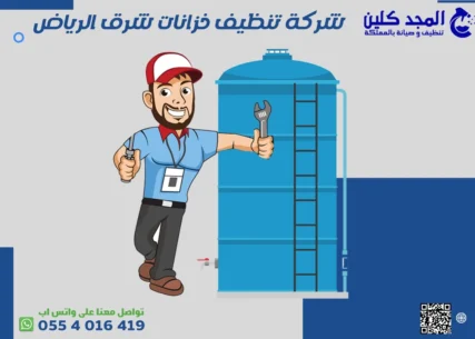 شركة تنظيف خزانات شرق الرياض