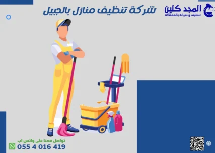 شركة تنظيف منازل بالجبيل