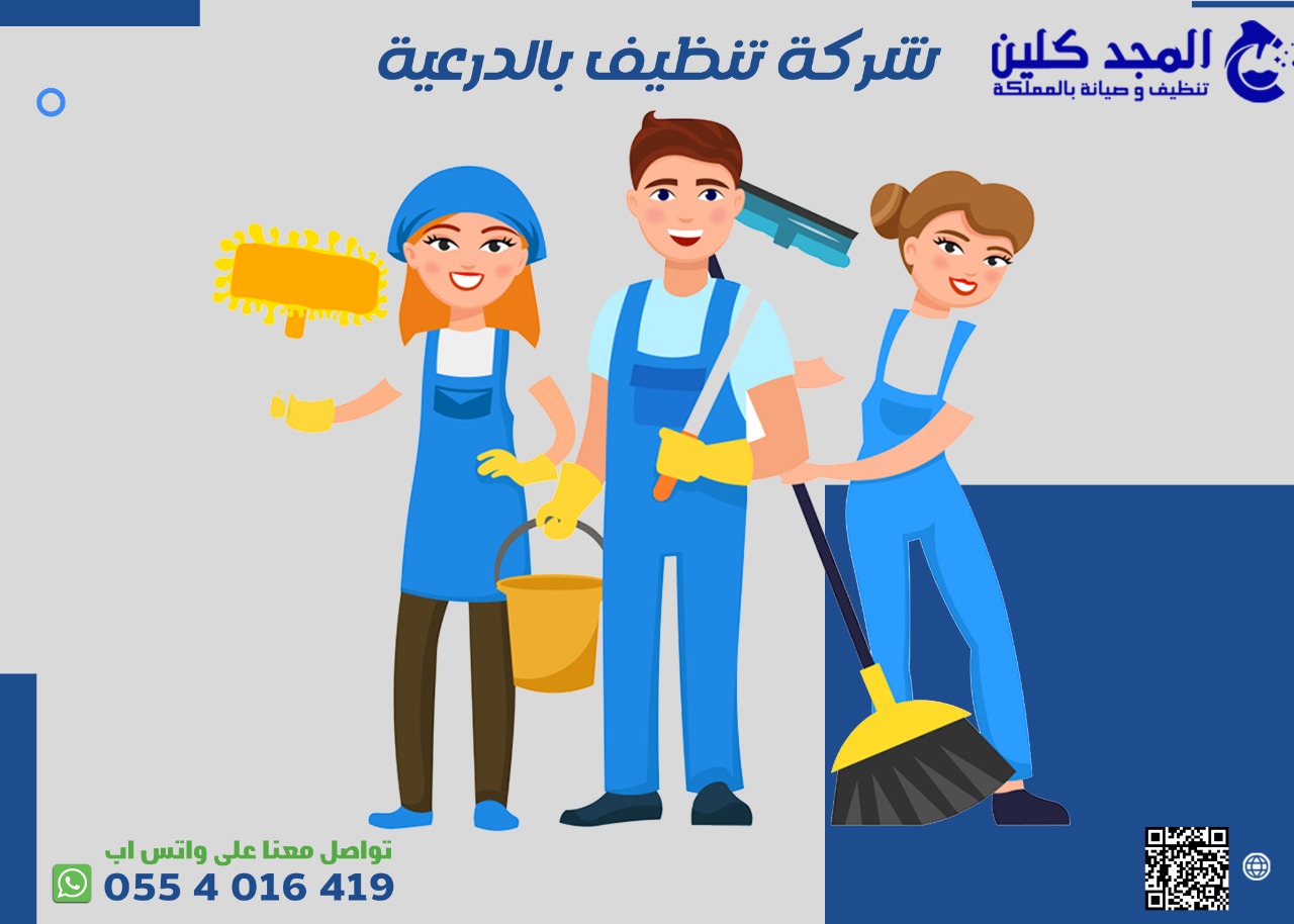 شركة تنظيف بالدرعية | 0554016419
