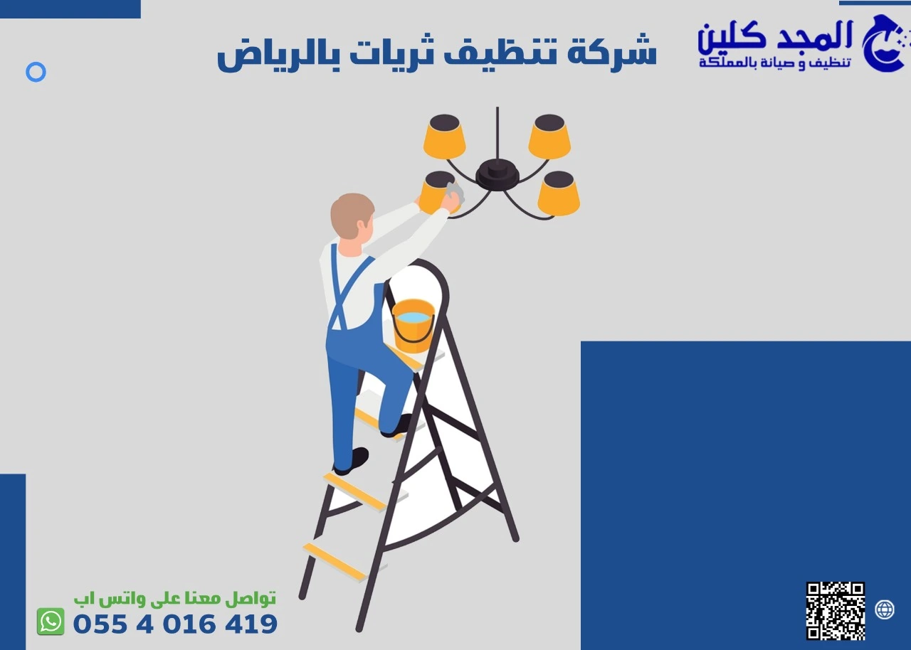 شركة تنظيف ثريات بالرياض