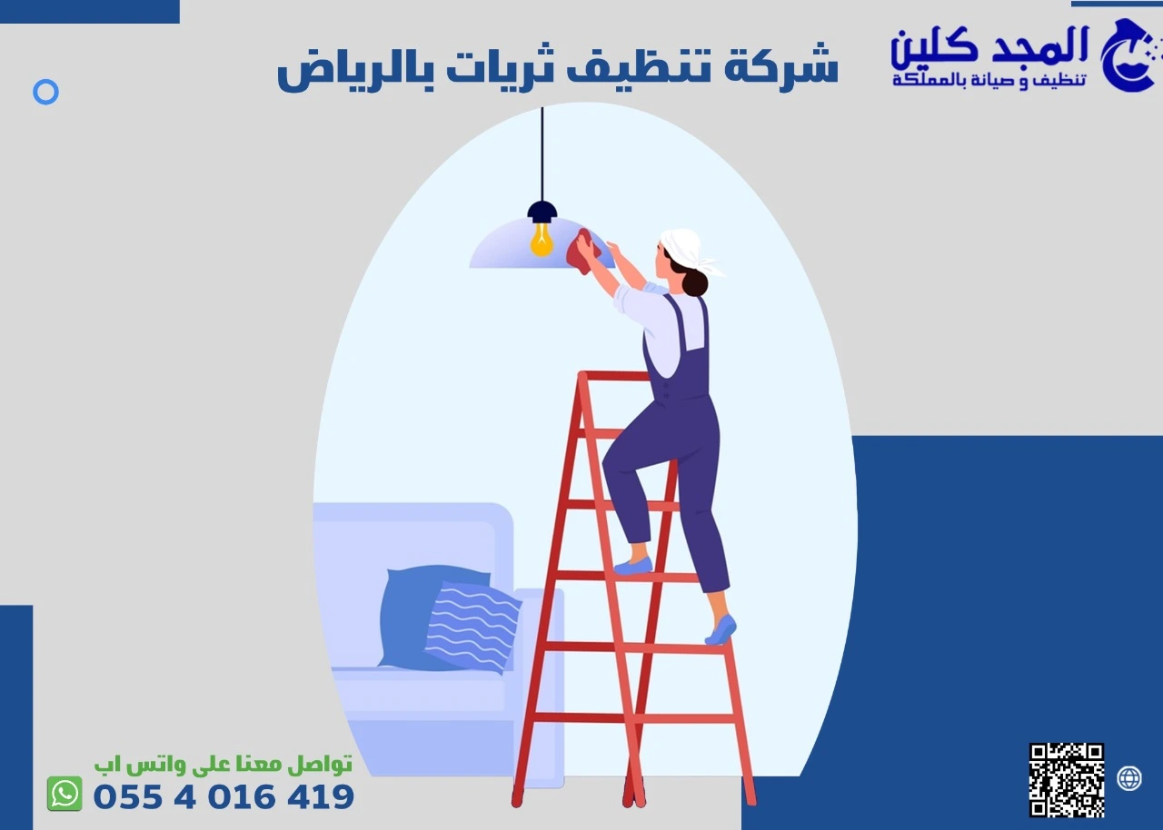 شركة تنظيف ثريات في الرياض