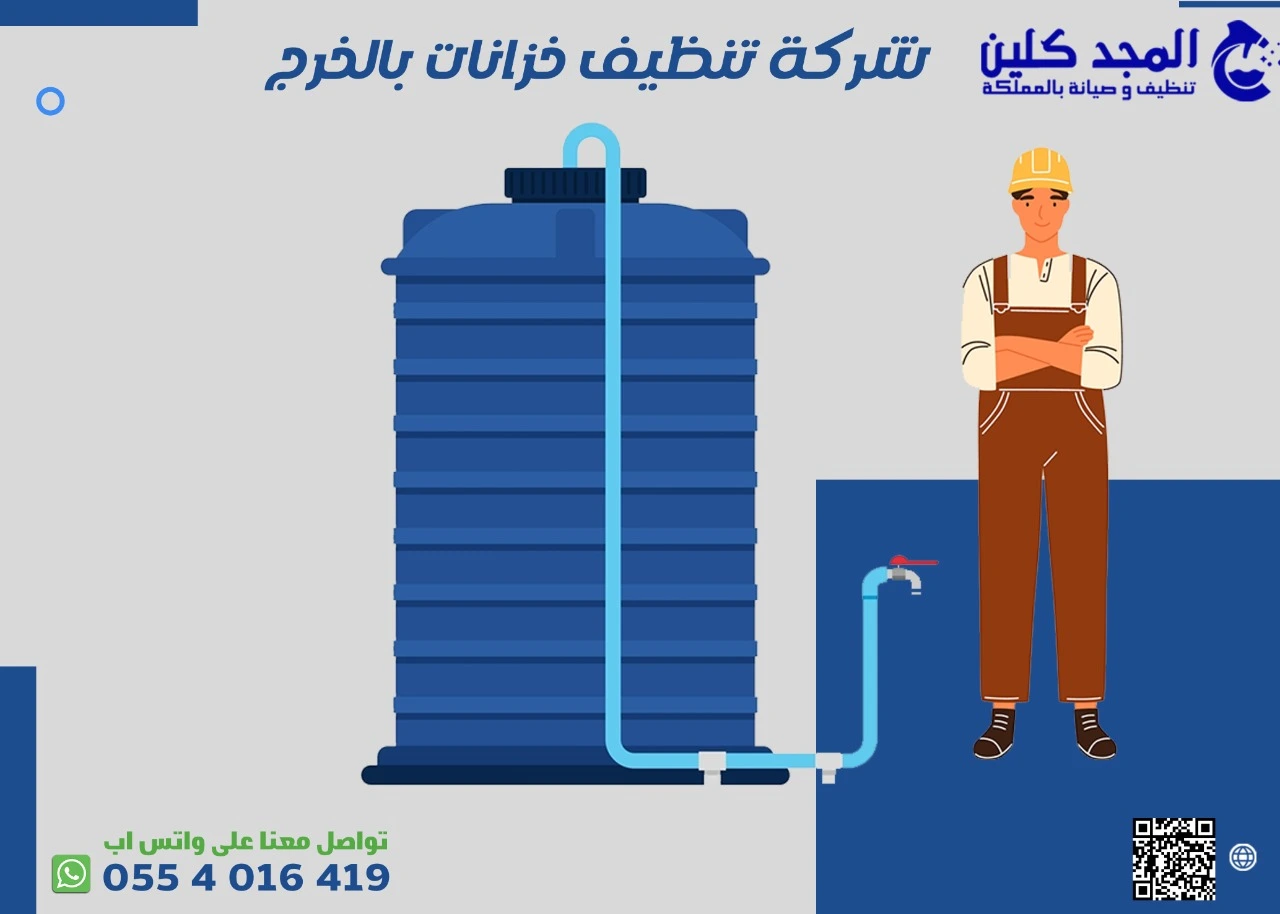 شركة تنظيف خزانات في الخرج