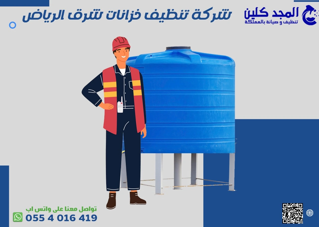 تنظيف خزانات شرق الرياض