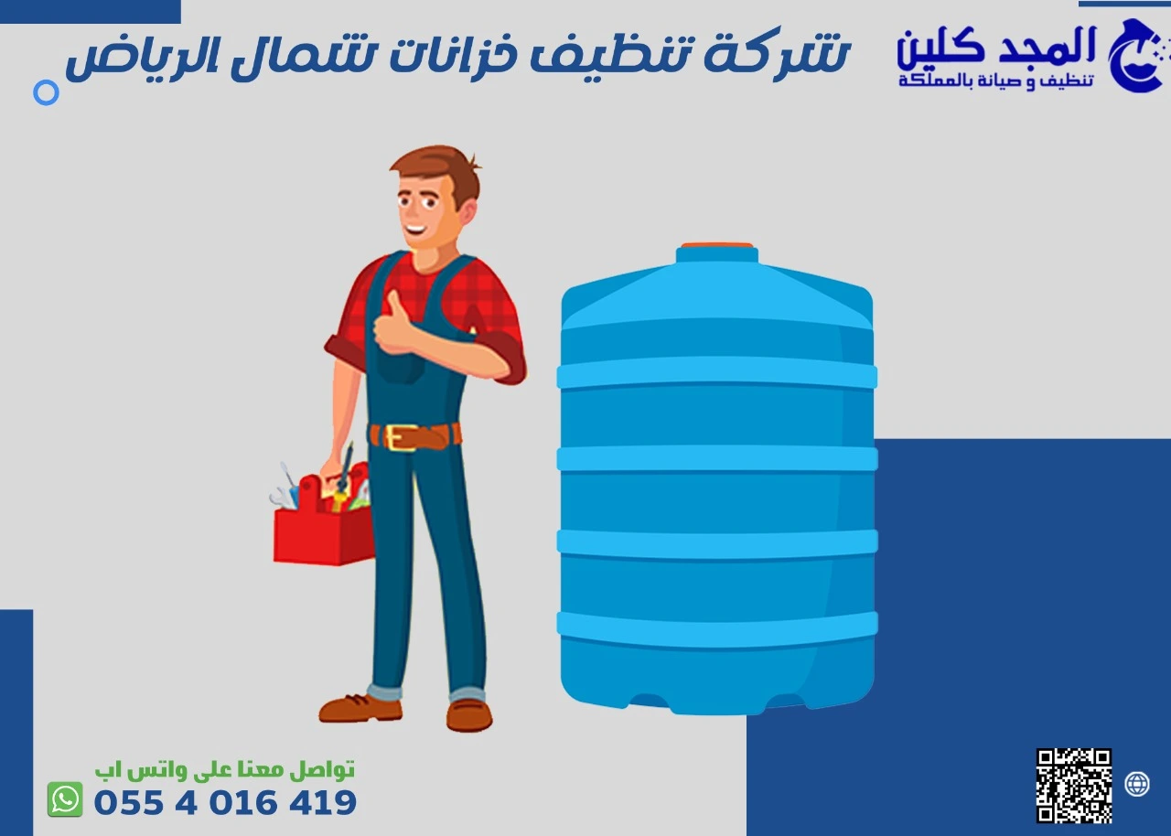 شركة تنظيف خزانات شمال الرياض
