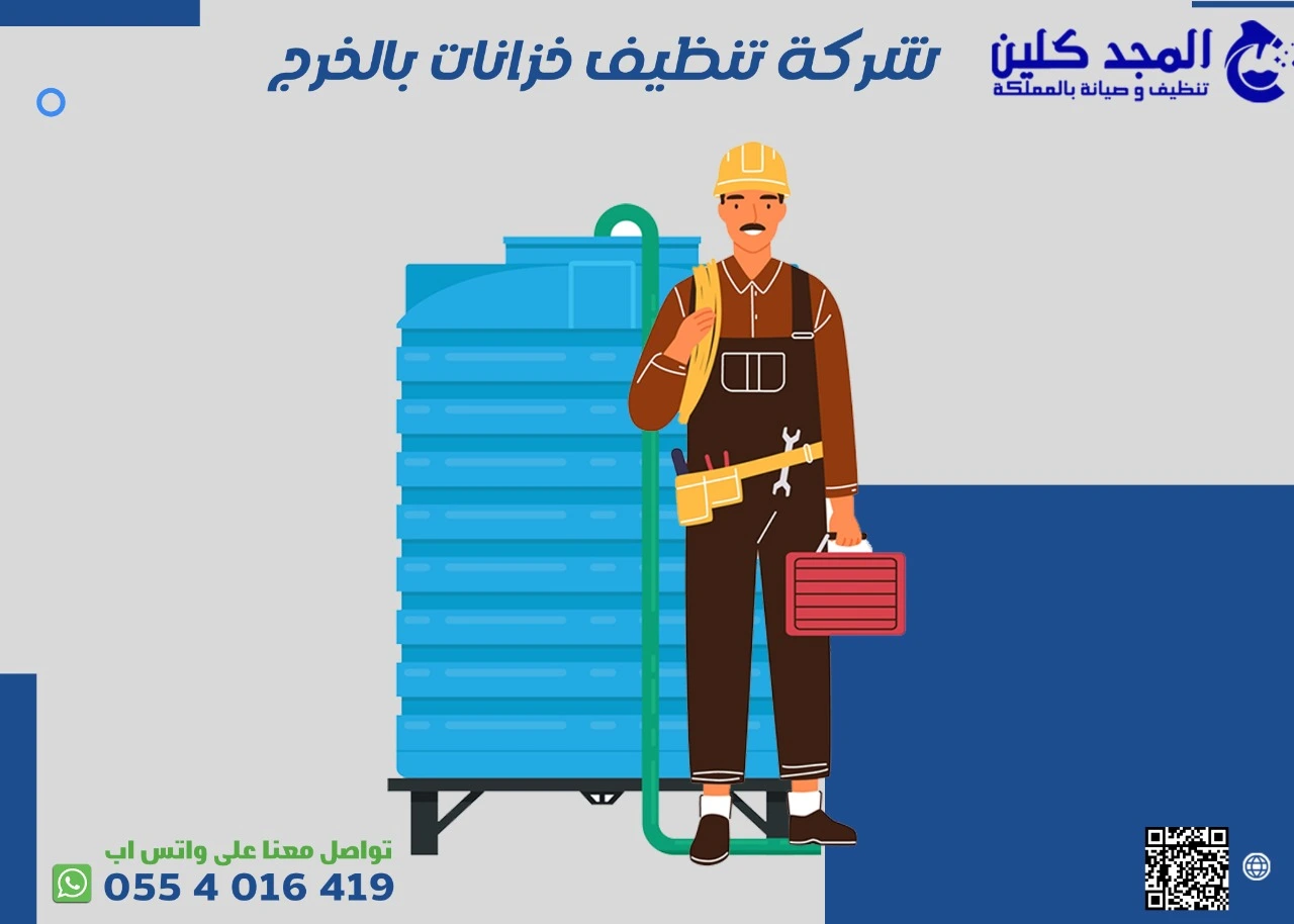 شركة تنظيف خزانات في الخرج | 0554016419