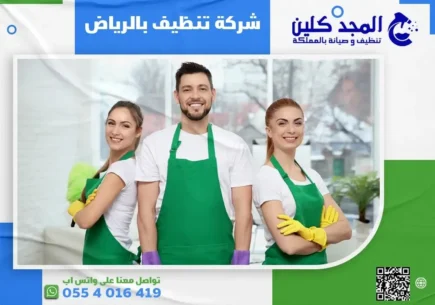 شركة تنظيف شامل بالرياض
