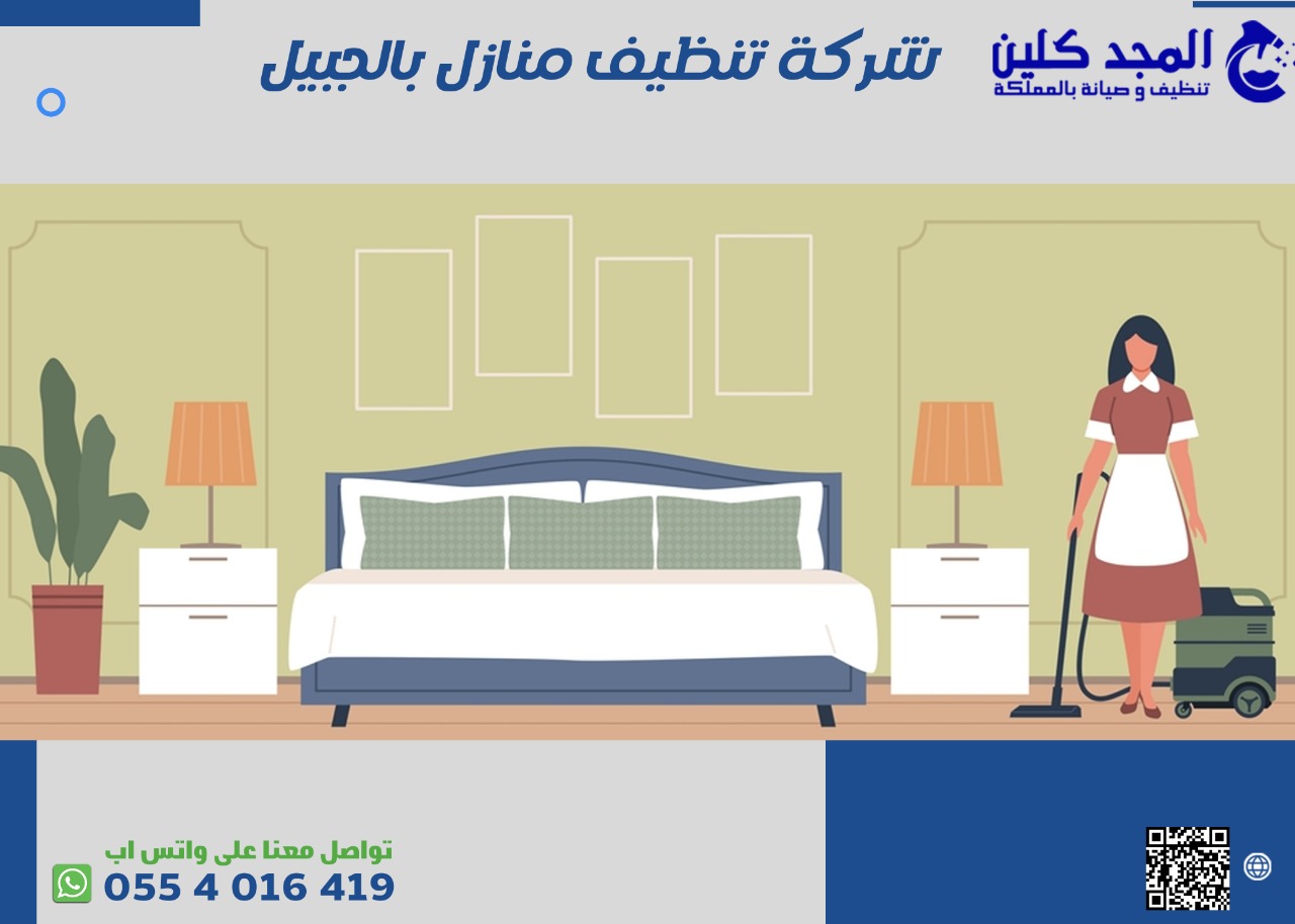تنظيف منازل الجبيل