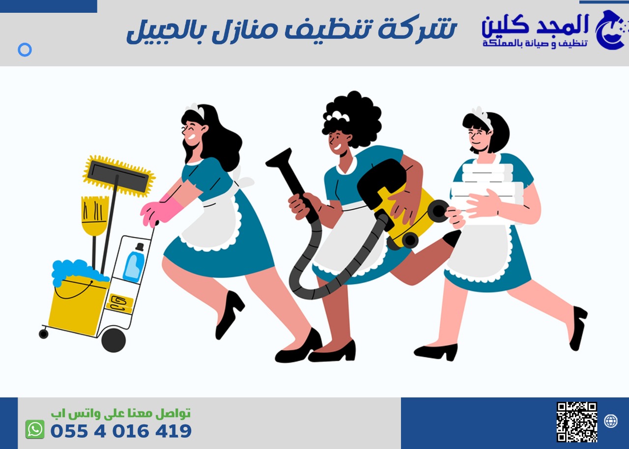 شركة تنظيف منازل بالجبيل