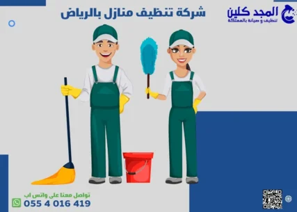 شركة تنظيف منازل بالرياض