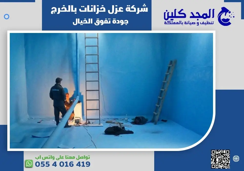 شركة عزل خزانات بالخرج