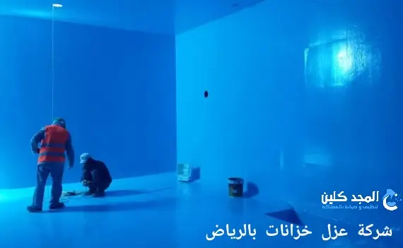 شركة عزل خزانات الرياض