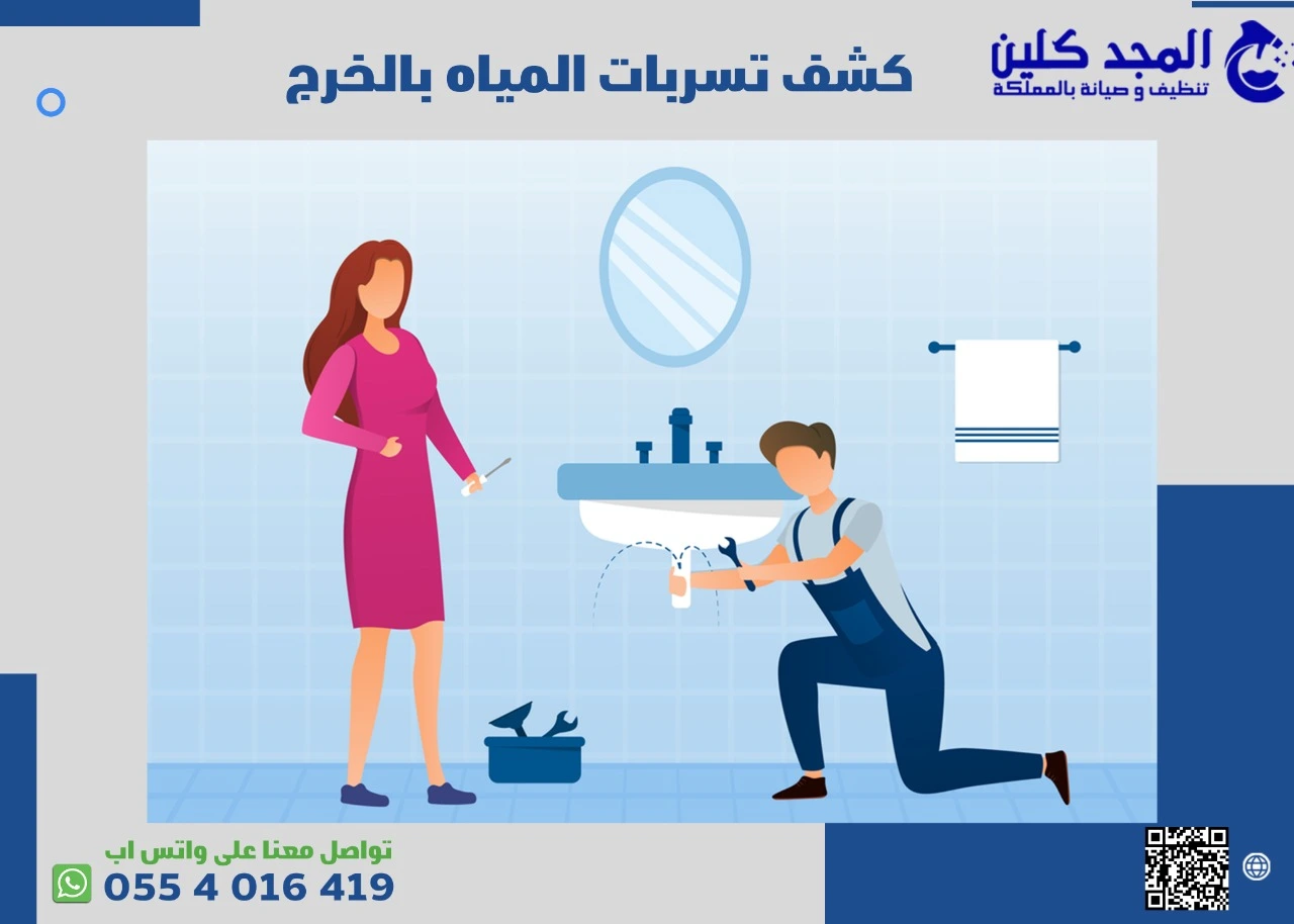 افضل شركة كشف تسربات المياه في الخرج