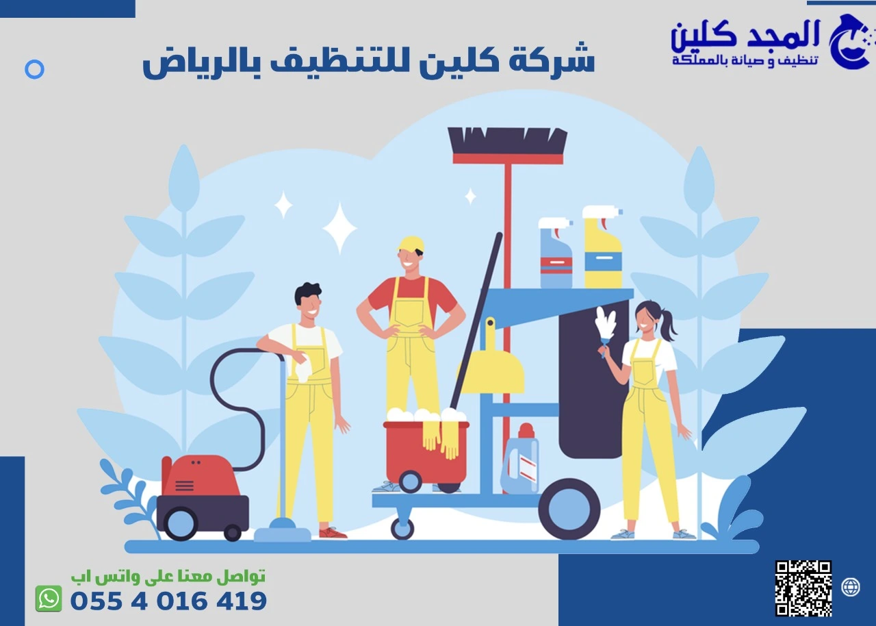 شركة كلين للتنظيف بالرياض-المجد كلين 0554016419