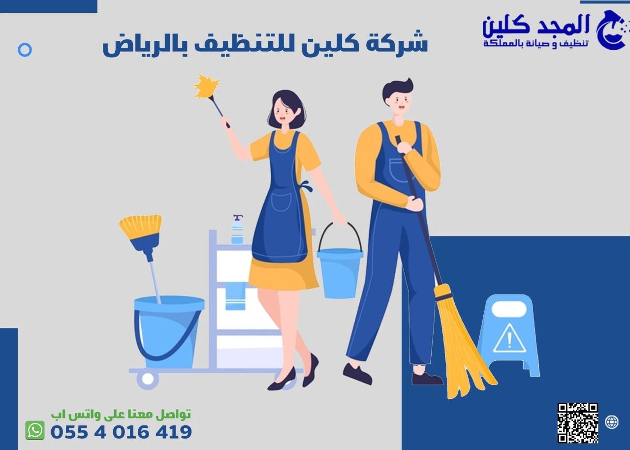 شركة كلين للتنظيف