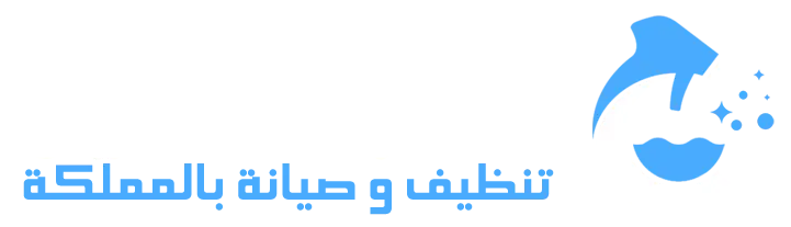 المجد كلين للصيانة والتنظيف 0554016419