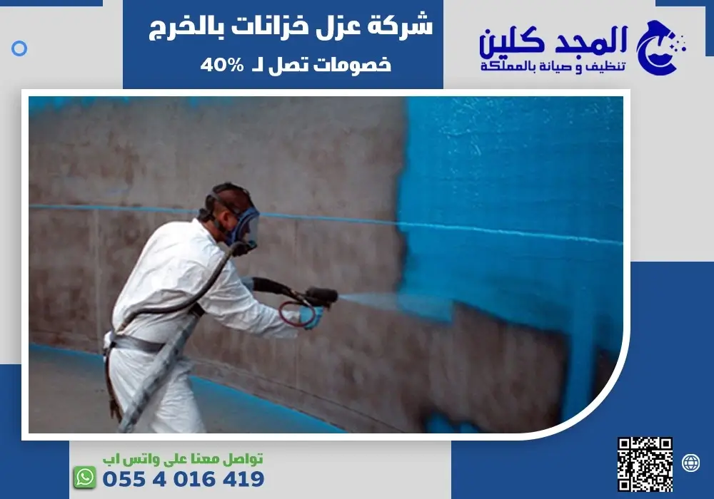 شركة عزل خزانات بالخرج | 0554016419