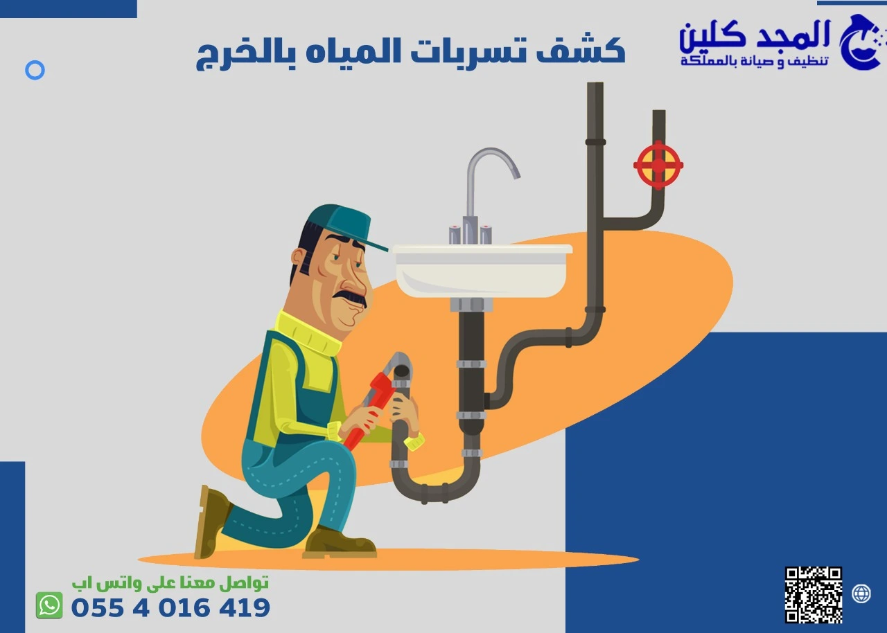 فحص تسربات المياه في الخرج