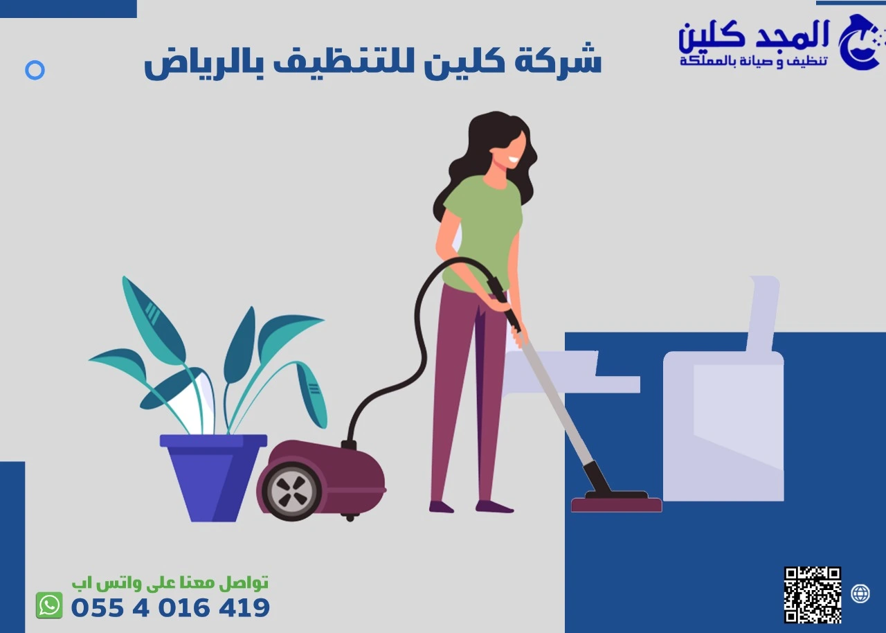 كلين للتنظيف بالرياض