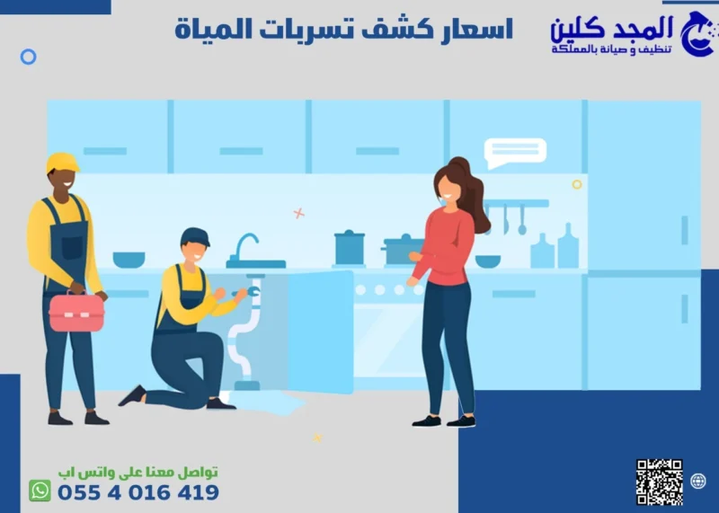 اسعار كشف تسربات المياه