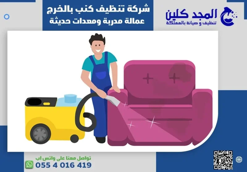 شركة تنظيف كنب بالخرج