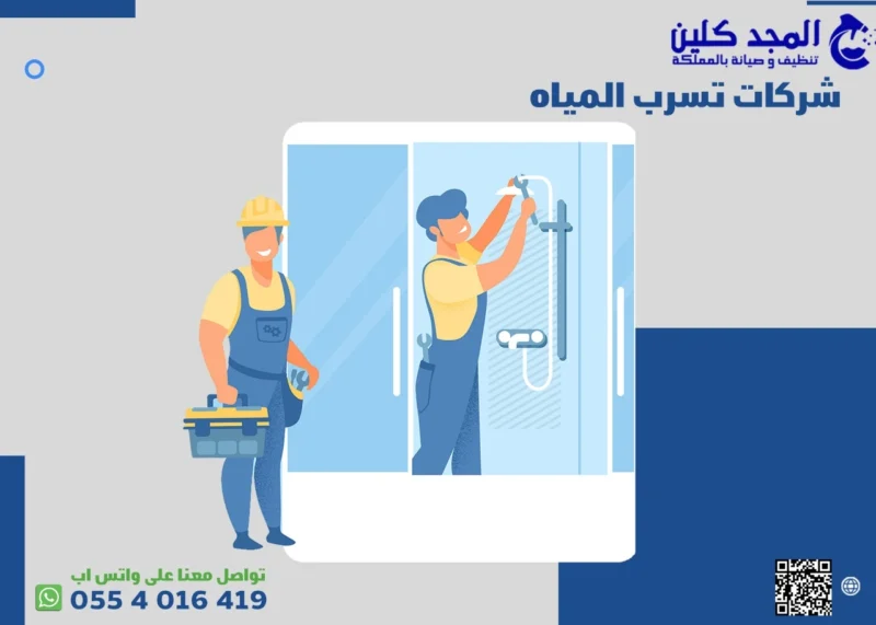 شركات تسرب المياه