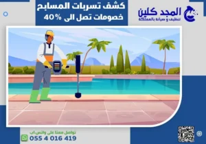 كشف تسربات المسابح