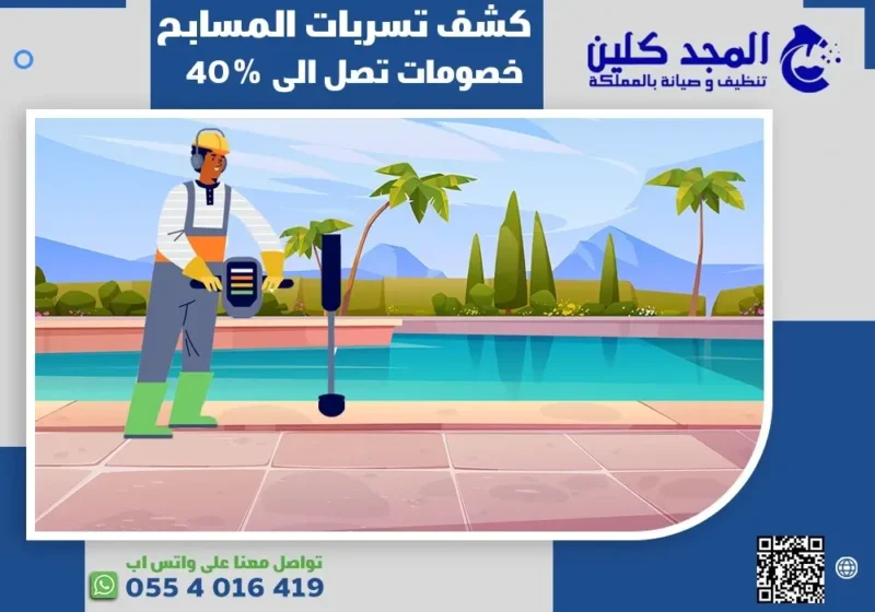 كشف تسربات المسابح