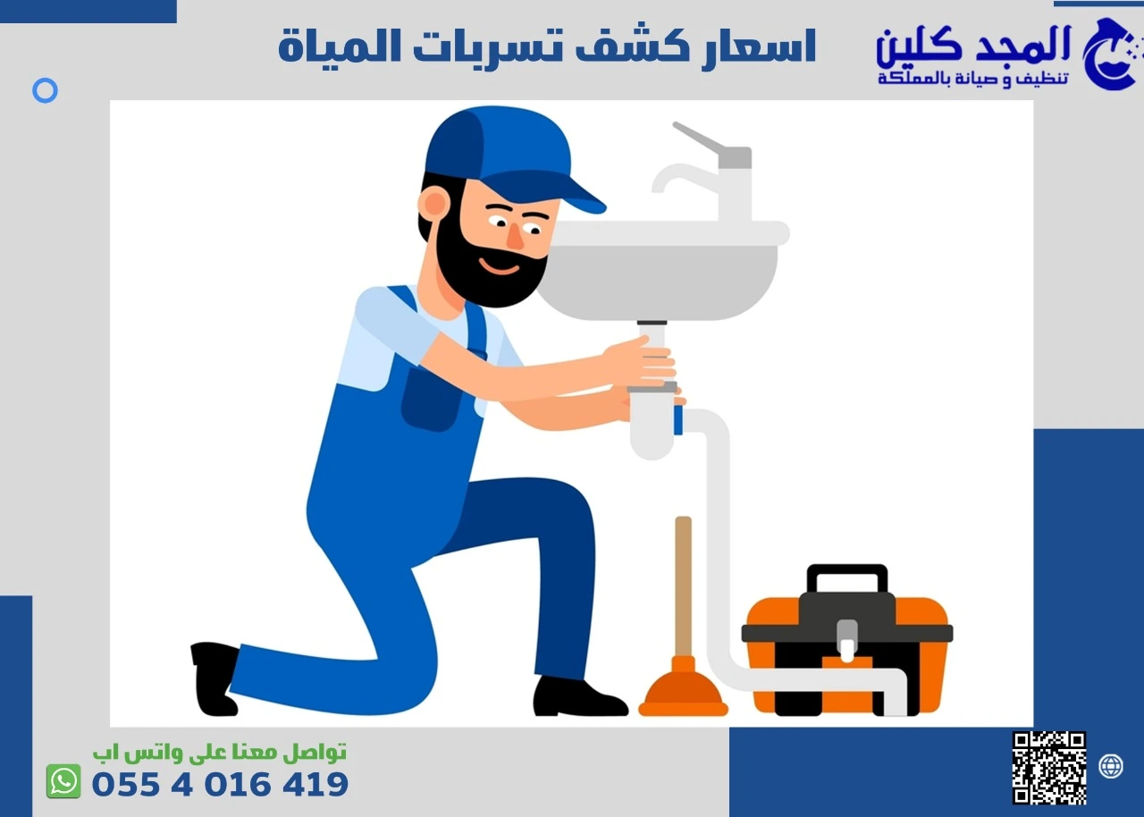 اسعار كشف تسربات المياه