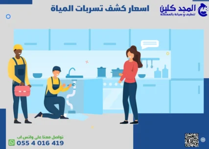 اسعار كشف تسربات المياه