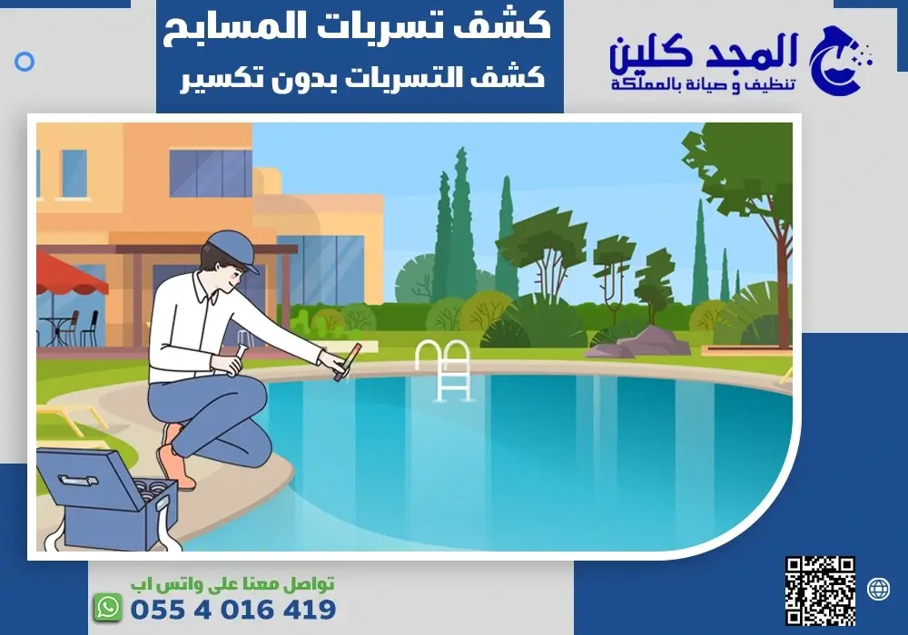كشف تسربات المسابح
