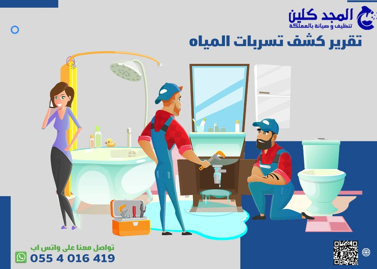 تقرير كشف تسربات المياه