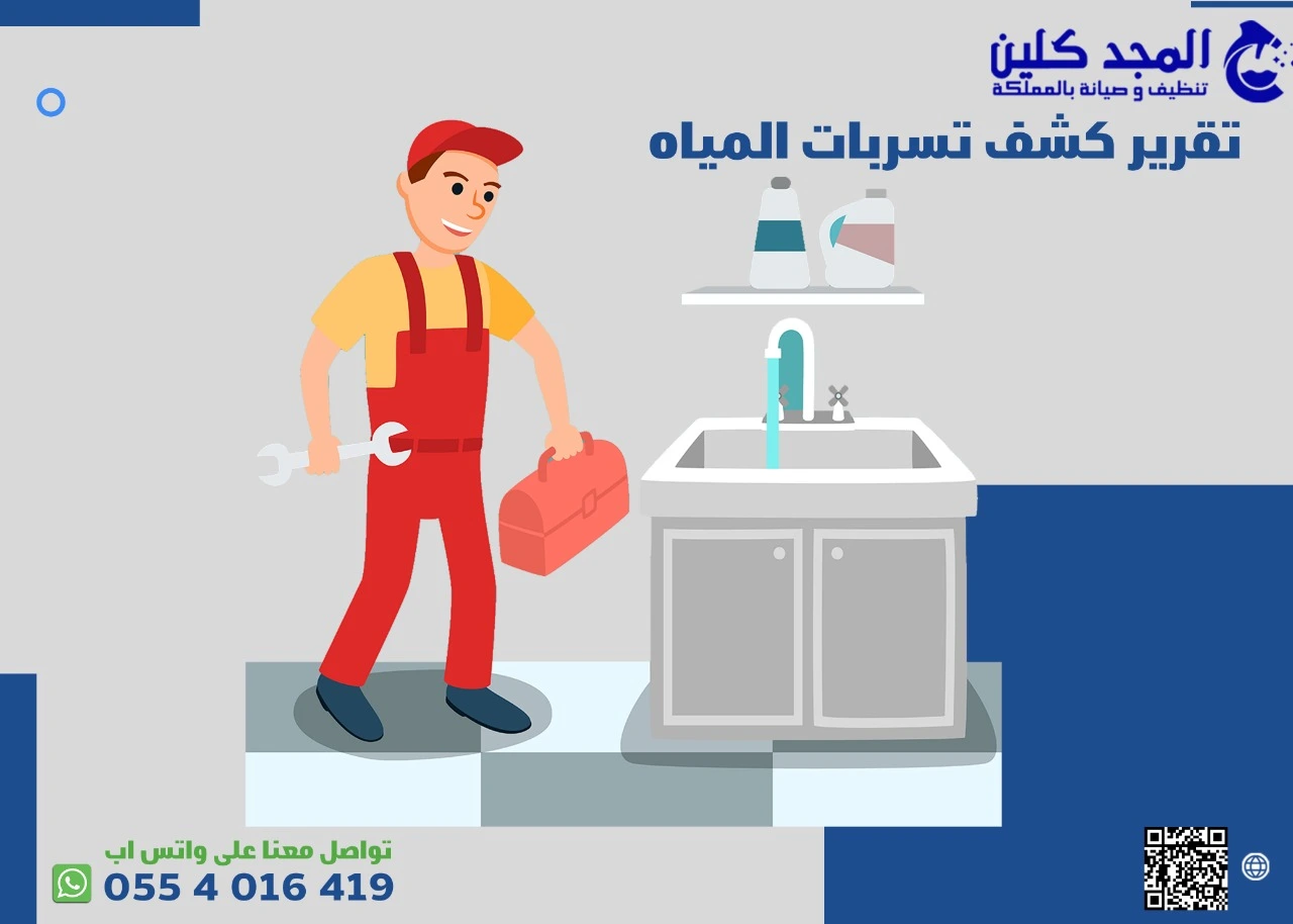 تقرير كشف تسربات بالرياض