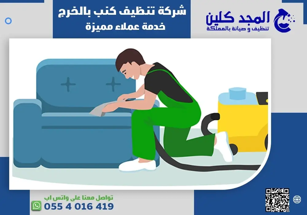 شركة تنظيف كنب بالبخار بالخرج