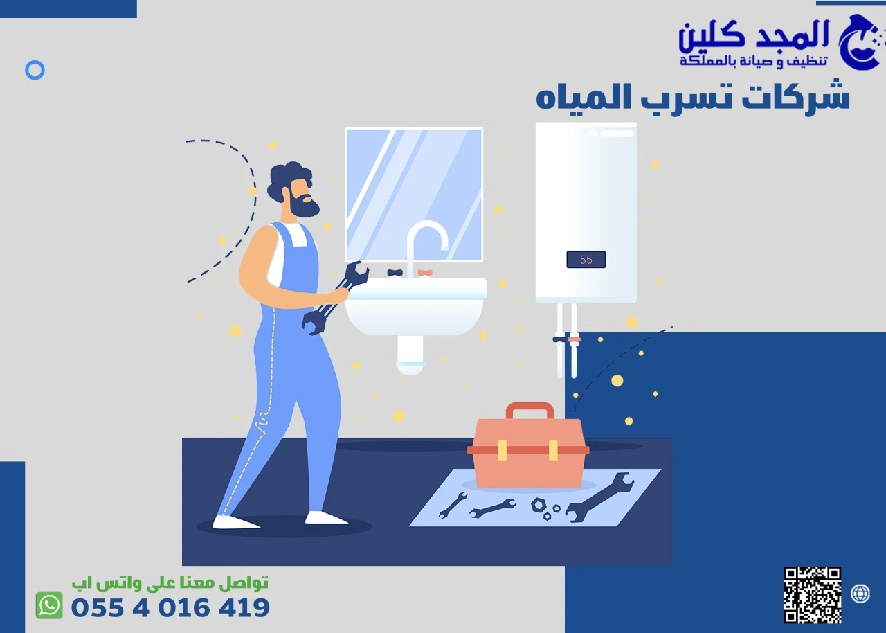 شركات تسرب المياه