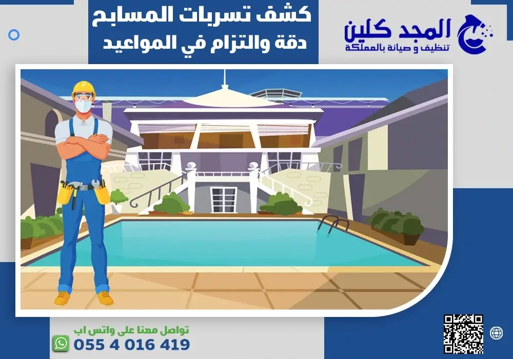 كشف تسربات المسابح