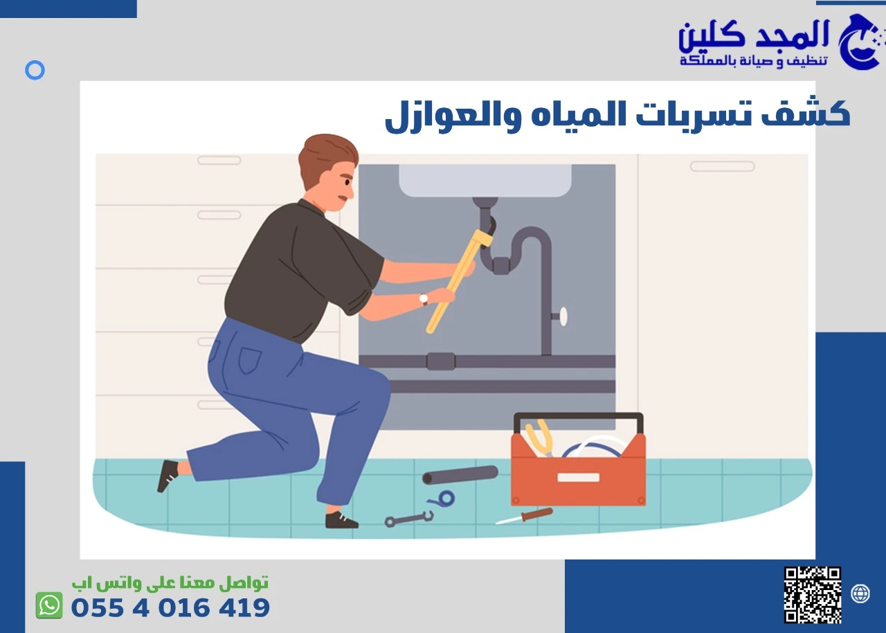 شركة كشف تسربات المياه والعوازل