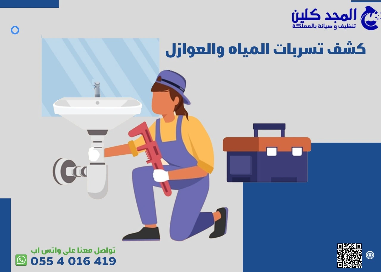 ماهي افضل شركة كشف تسربات المياه والعوازل بالرياض