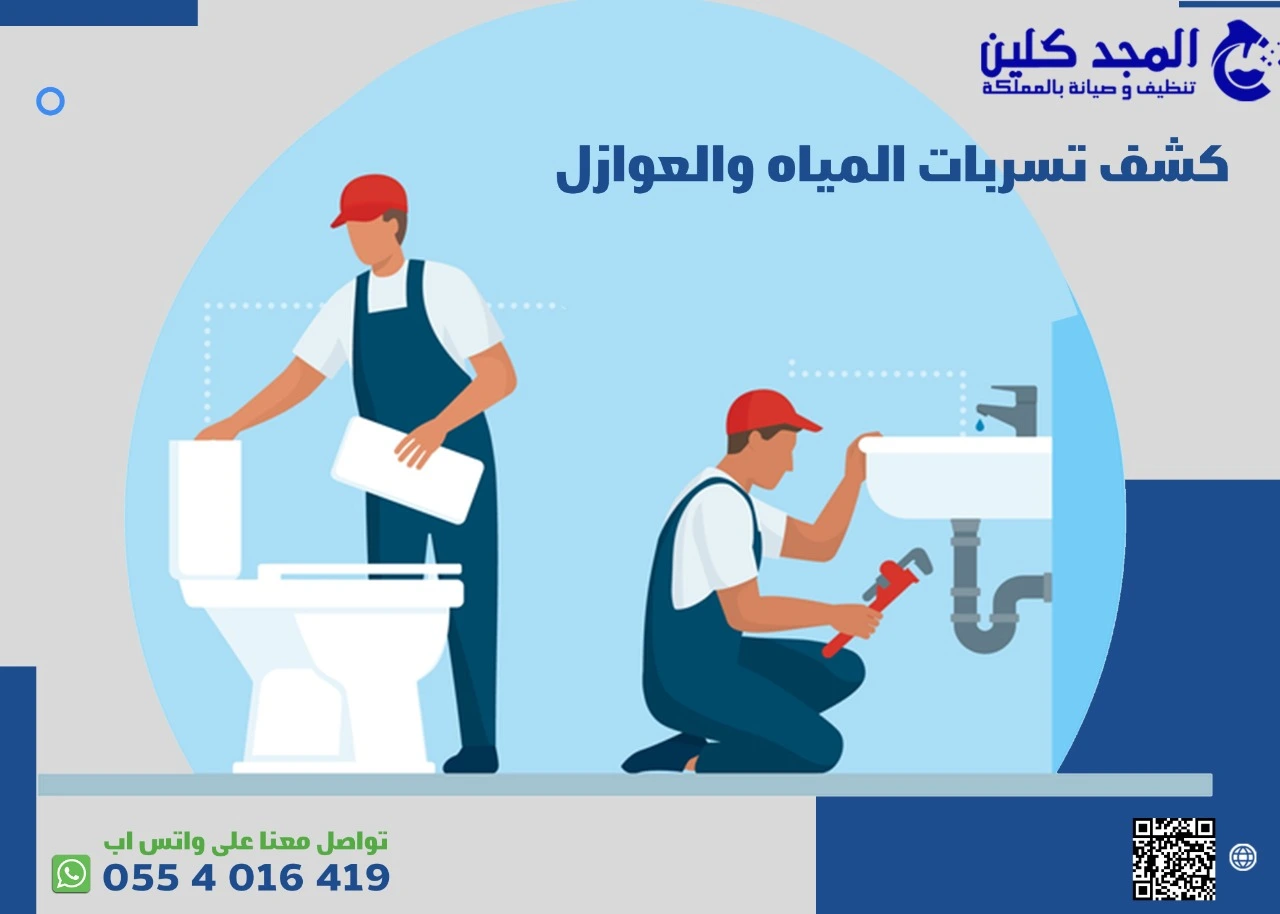 كشف تسربات المياه والعوازل | 0554016419