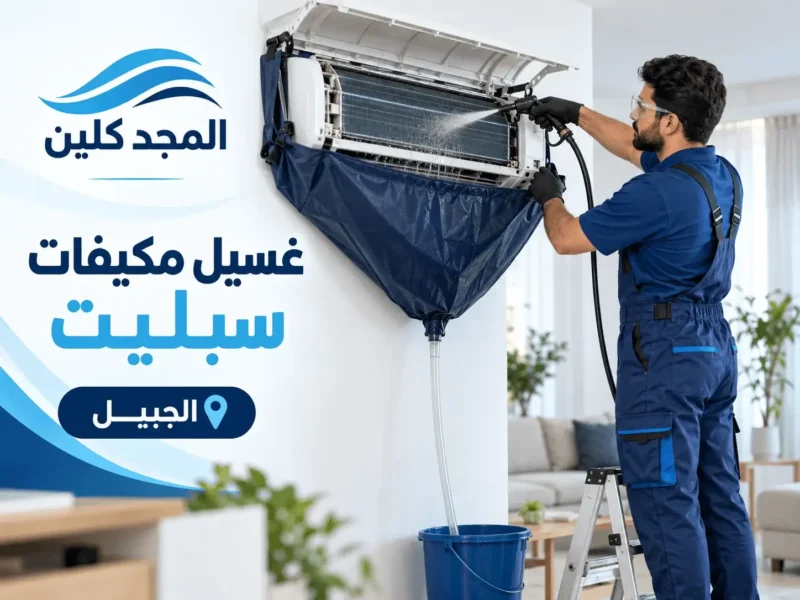 شركة تنظيف مكيفات بالجبيل