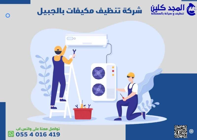 شركة تنظيف مكيفات بالجبيل