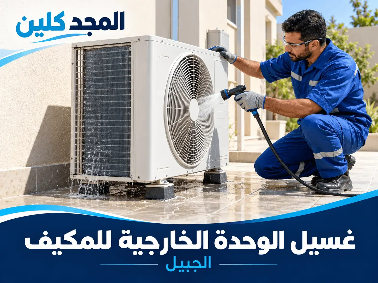 تنظيف مكيفات بالجبيل