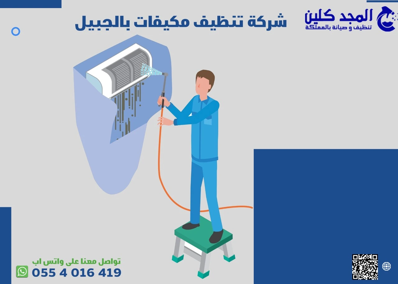 شركة تنظيف مكيفات بالجبيل