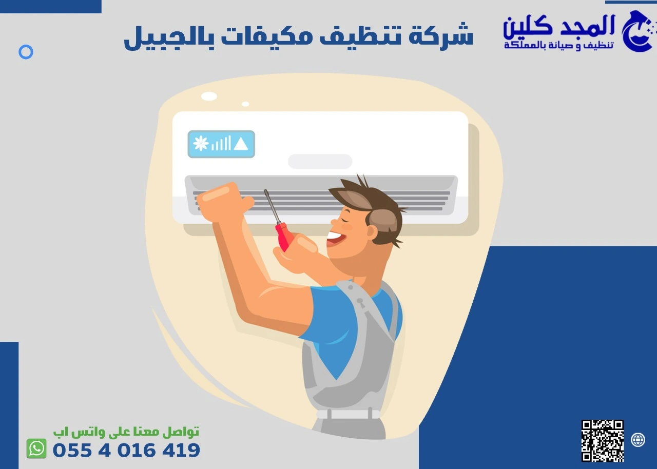 شركة تنظيف مكيفات بالجبيل